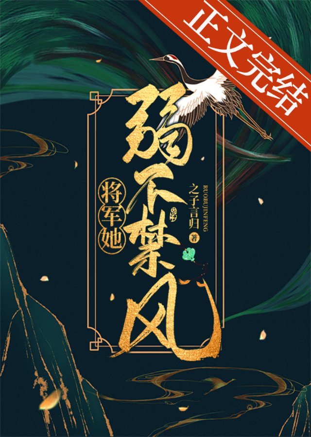 将军她弱不禁风