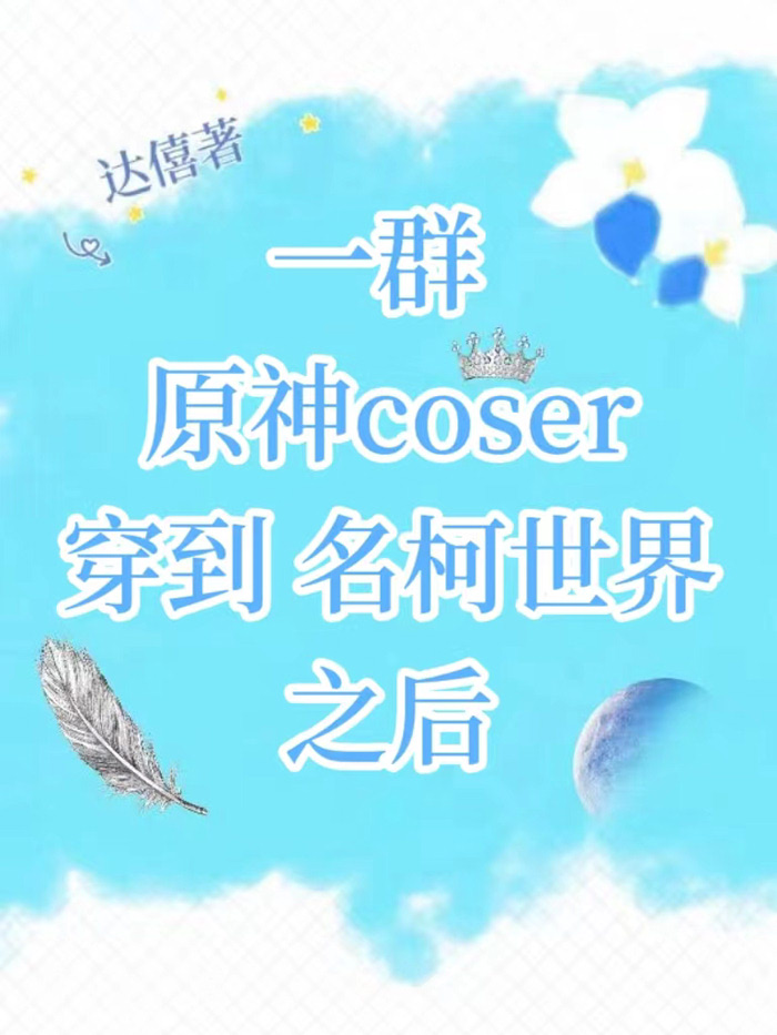 一群原神coser穿到名柯世界之后小说免费阅读