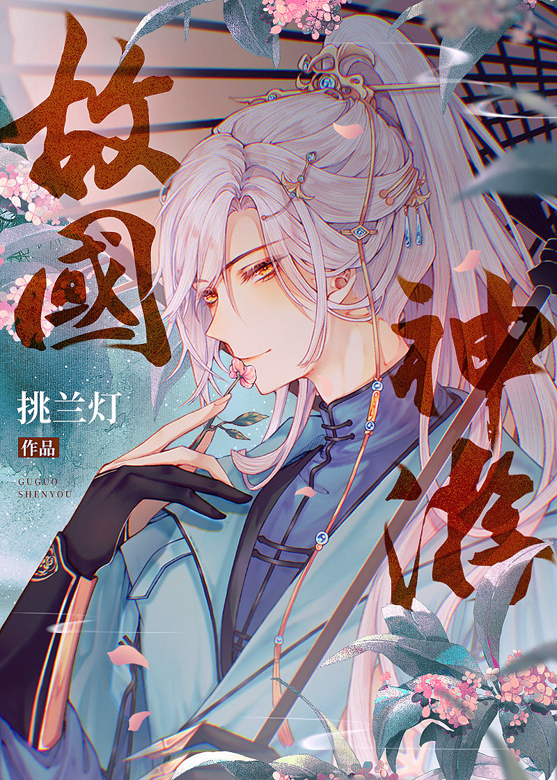 故国神游在线阅读