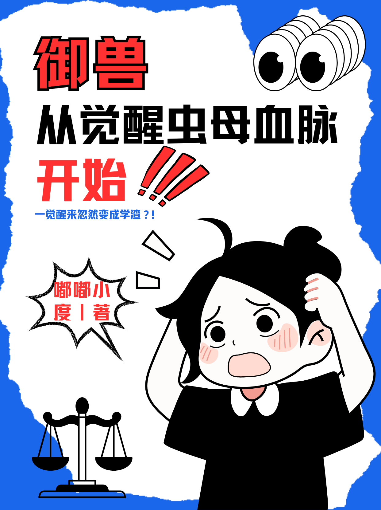 御兽进化的小说