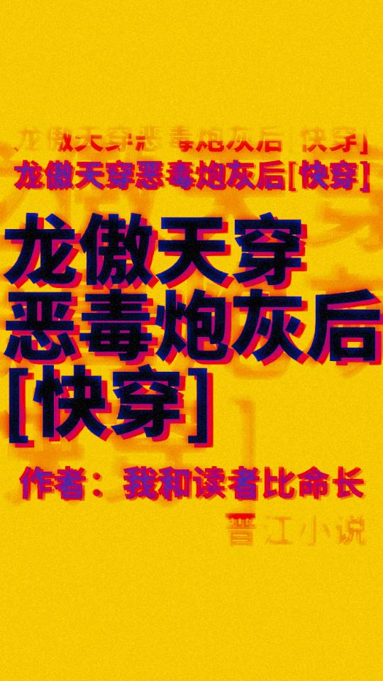 《龙傲天穿成病弱白月光后一夜爆红》