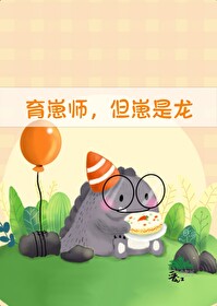 但崽是龙天仙狂醉