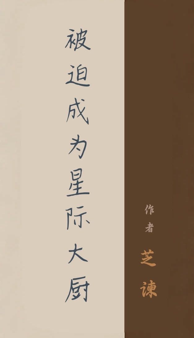 被迫成为星际男神兽