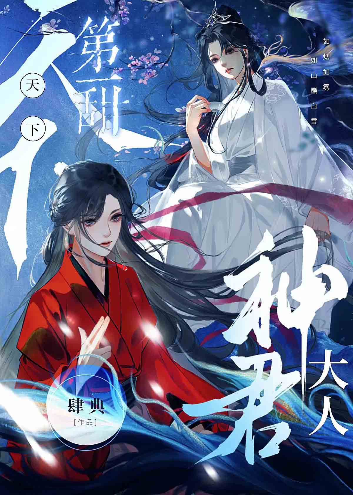 神君大人求勾搭好看吗