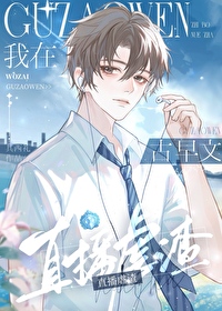 我在古早文里直播虐渣快穿作者其西礼