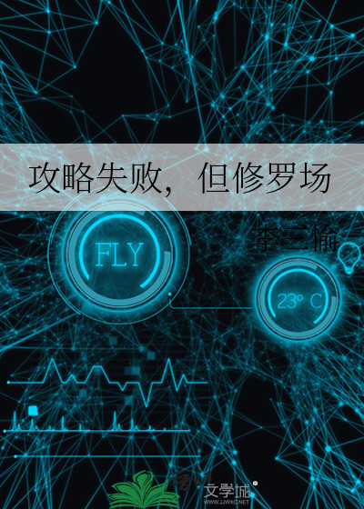 但修罗场 作者:李三愉