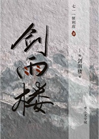 剑雨楼女主角有几个