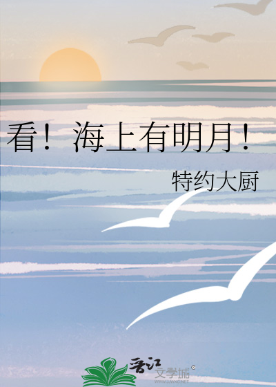 海上的明月写一段话