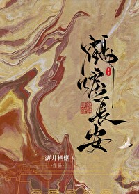 鹤唳长安(探案)薄月栖烟