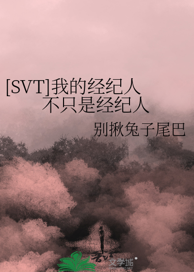 我的经纪人不爱我了[娱乐圈