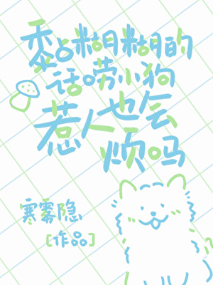 黏糊糊的话唠小狗也会惹人烦吗