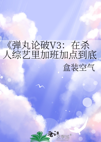 《弹丸论破V3：在杀人综艺里加班加点到底是为了什么