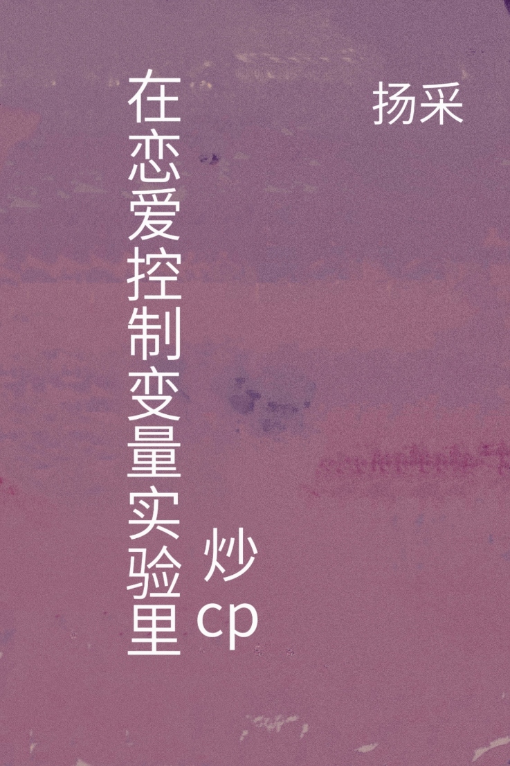 在恋爱控制变量实验里炒cp