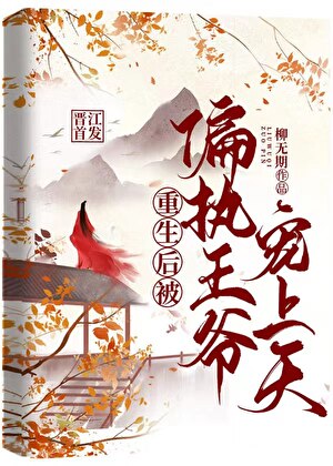 重生后被偏执大佬盯上全文免费阅读