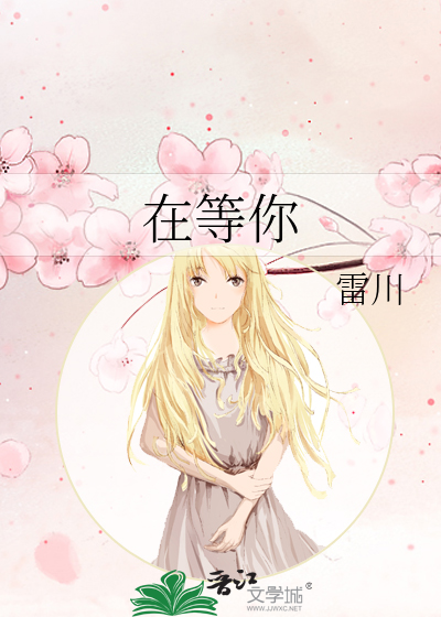 在等你怎么回复