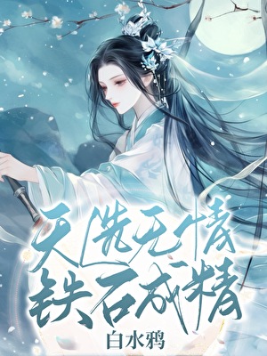 铁石心肠2019完整