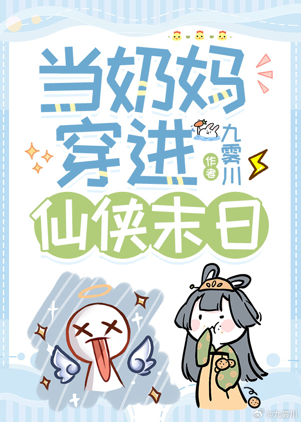 当奶妈穿进仙侠末日