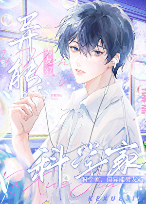 科学家不和超能力者谈恋爱