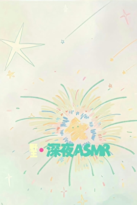 野王的深夜ASMR