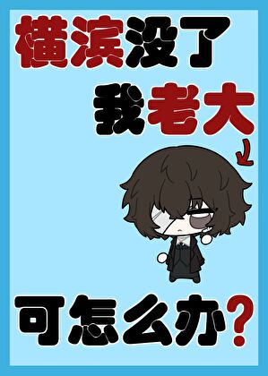 横滨没了我老大可怎么办!