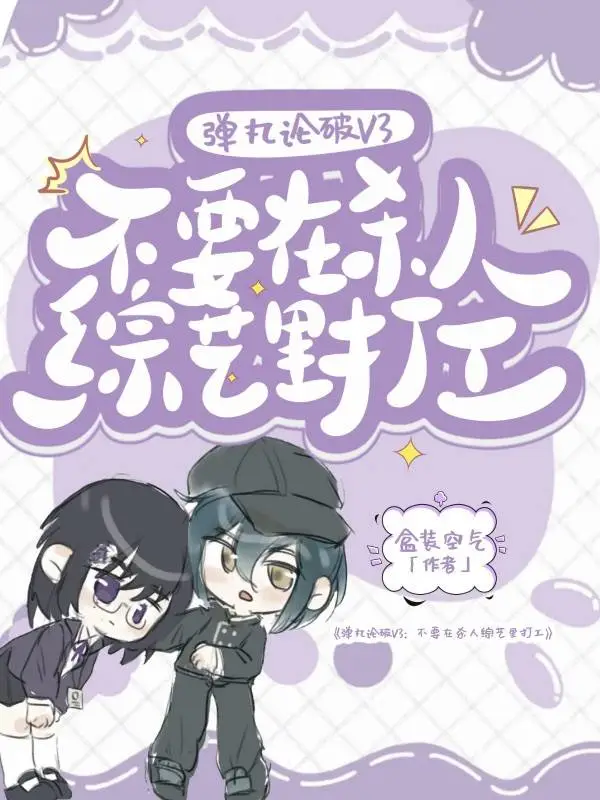 《弹丸论破V3：不要在杀人综艺里打工