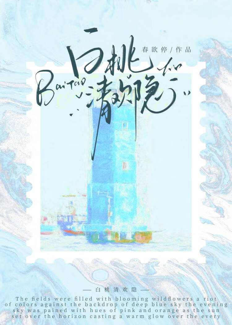 白桃清欢隐喻什么