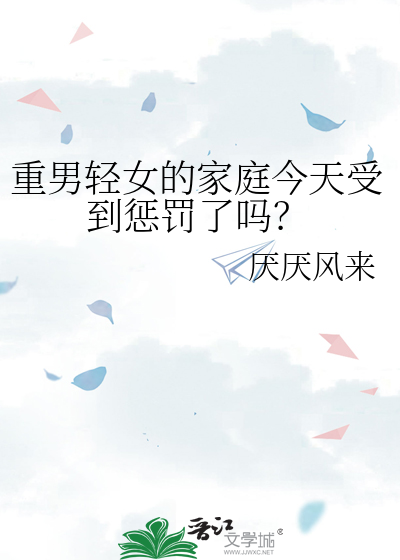 重男轻女家庭女孩抑郁