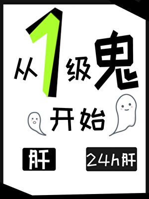 从1级鬼开始肝至最强