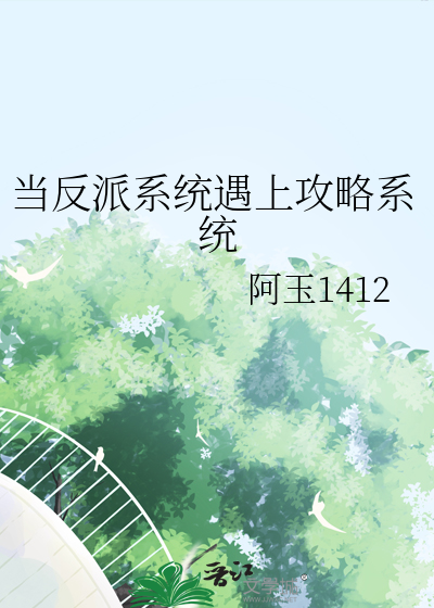 当反派系统遇上攻略系统
