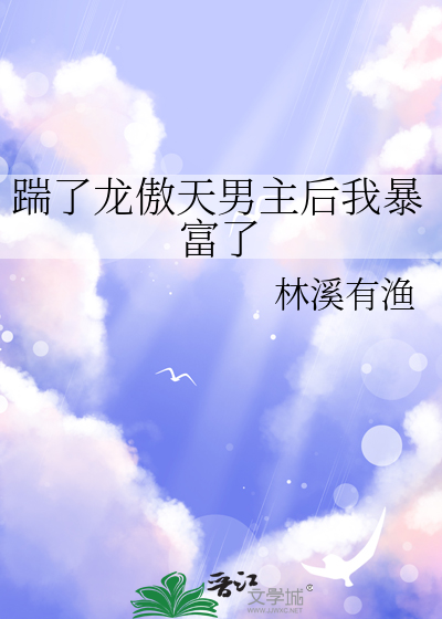 踹了龙傲天男主后我暴富了