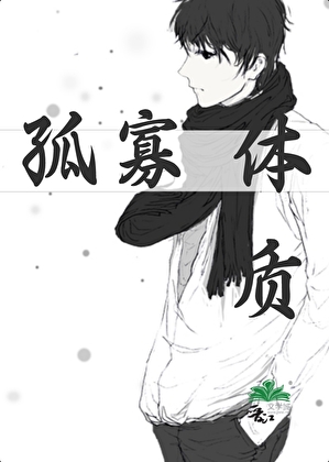 体质特殊就注孤生吗