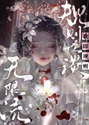 规则怪谈:继承者们