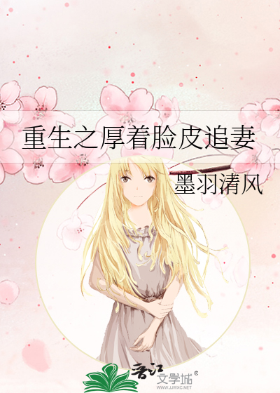 重生之厚着脸皮追妻