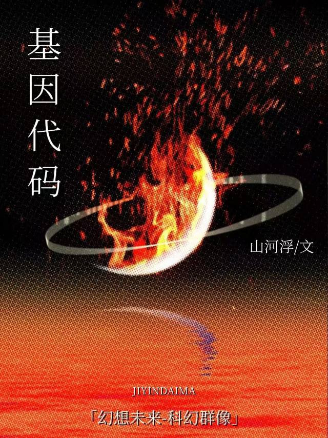 基因代码·云洄纪年