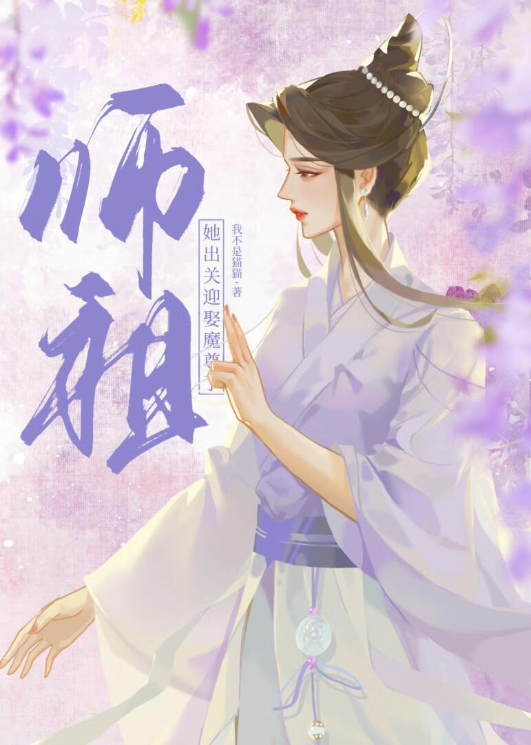 师祖她出关迎娶魔尊了百度网盘