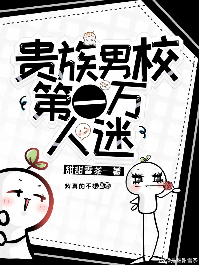 男子贵族校园日常 小说