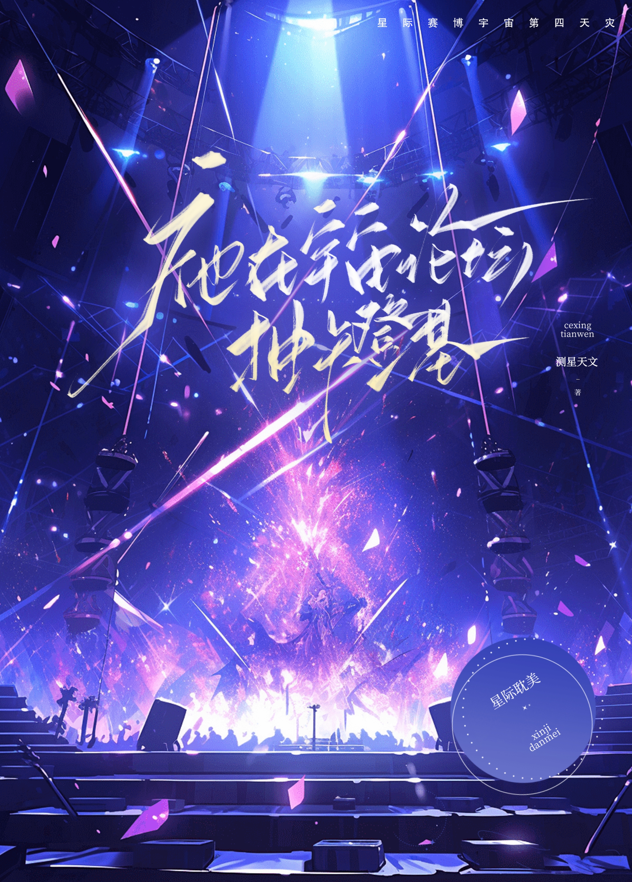 祂在宇宙论坛抽卡登基小说免费阅读