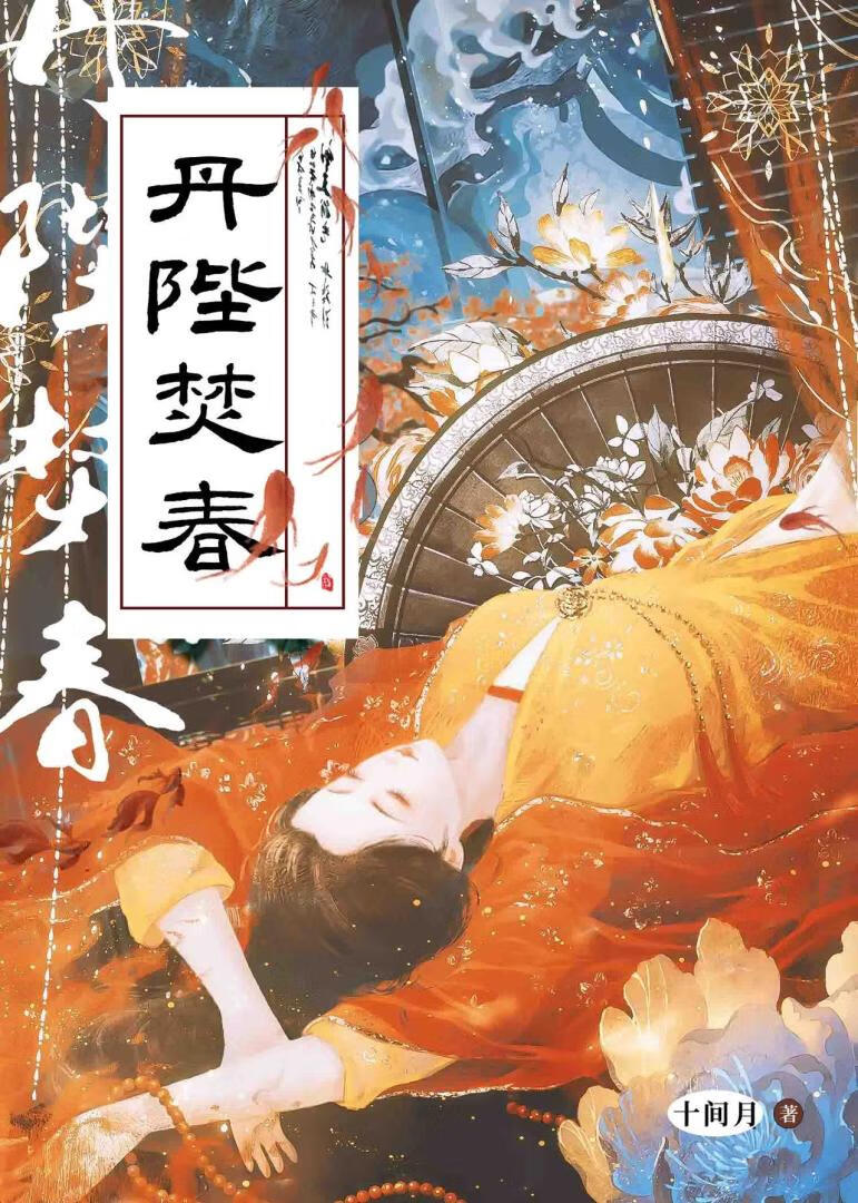 帝台春烬