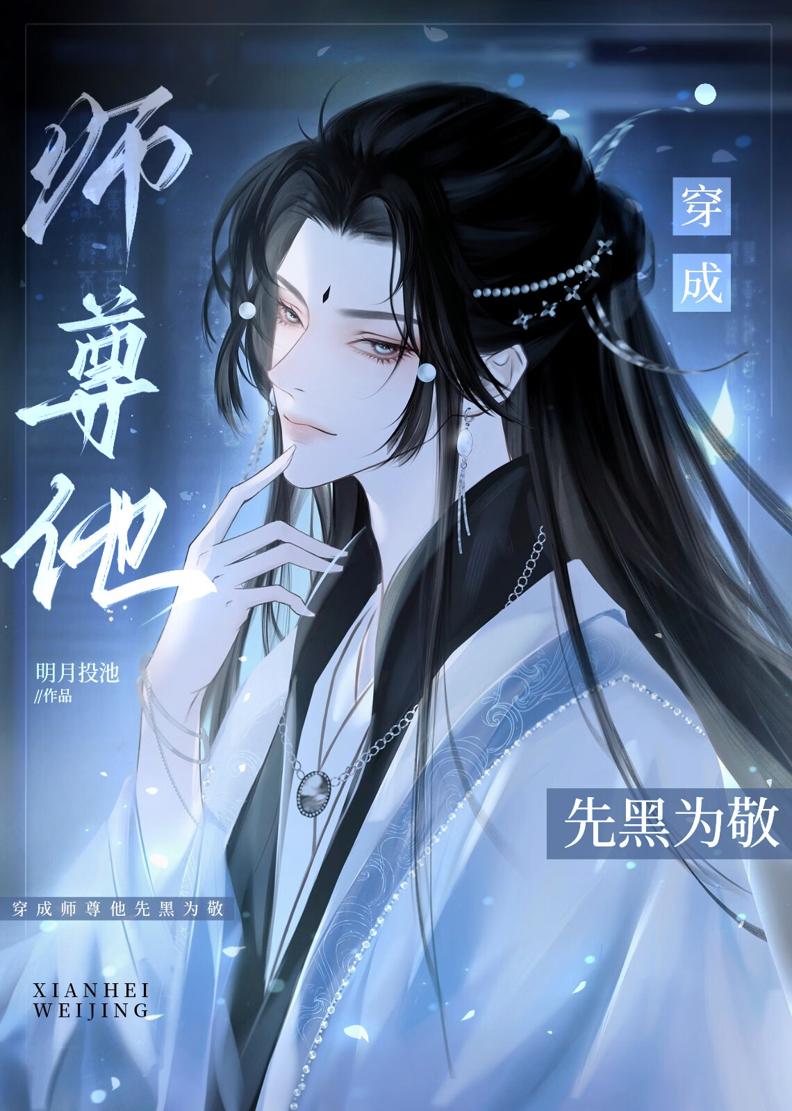 白月光师尊弃养后