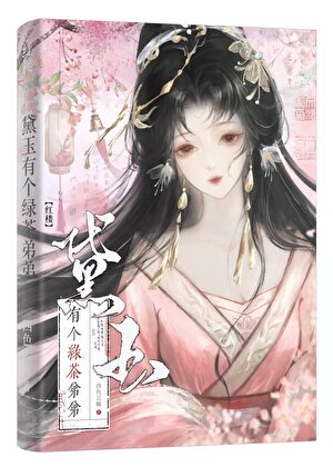 [红楼]黛玉继承了林家后