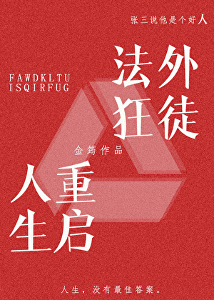 法外狂徒重启人生