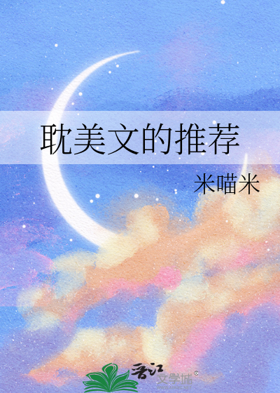 耽美文的推荐