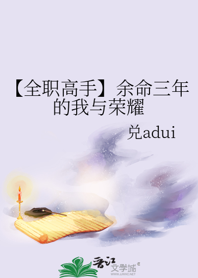 【全职高手】余命三年的我与荣耀