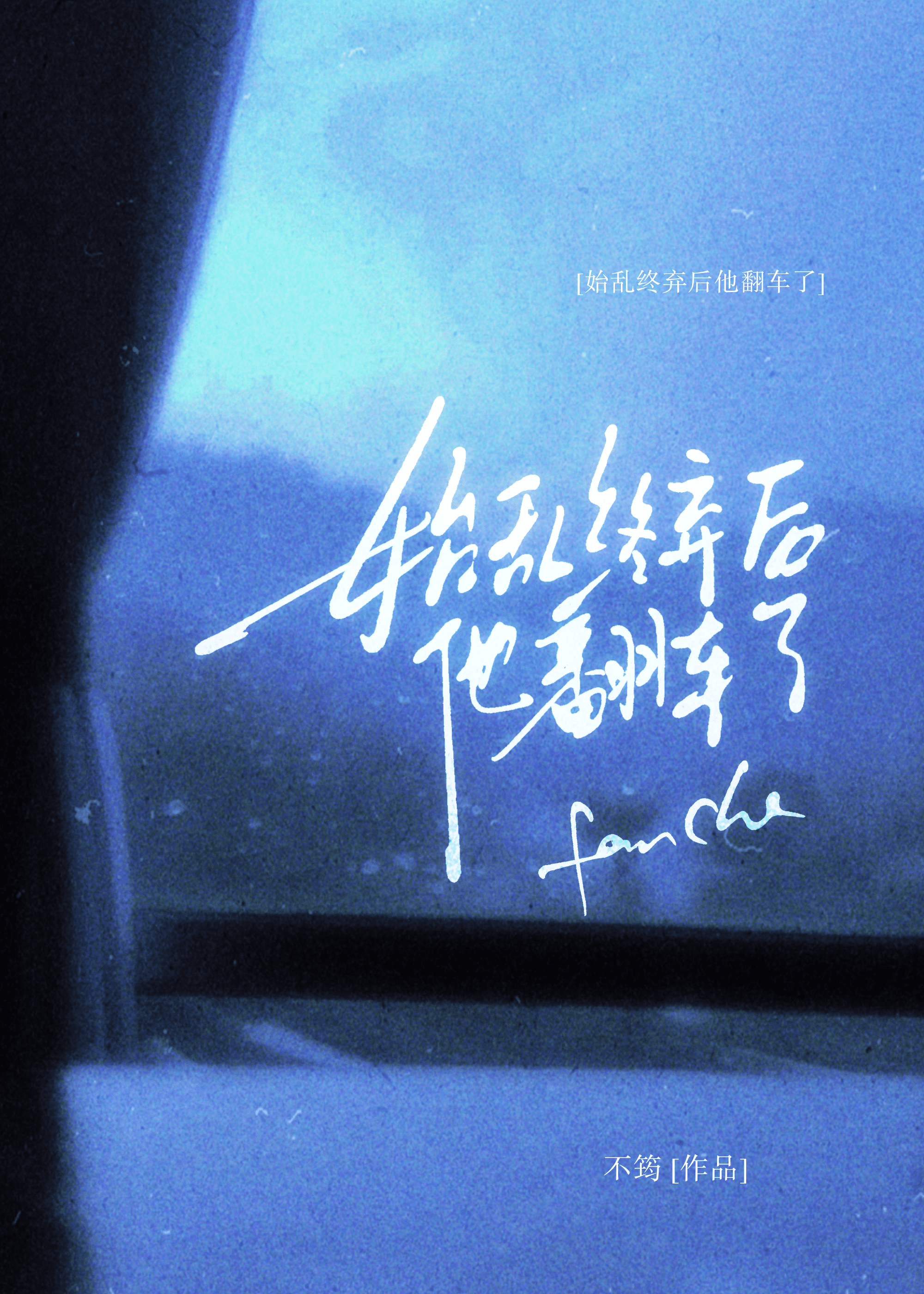 始乱终弃后他翻车了