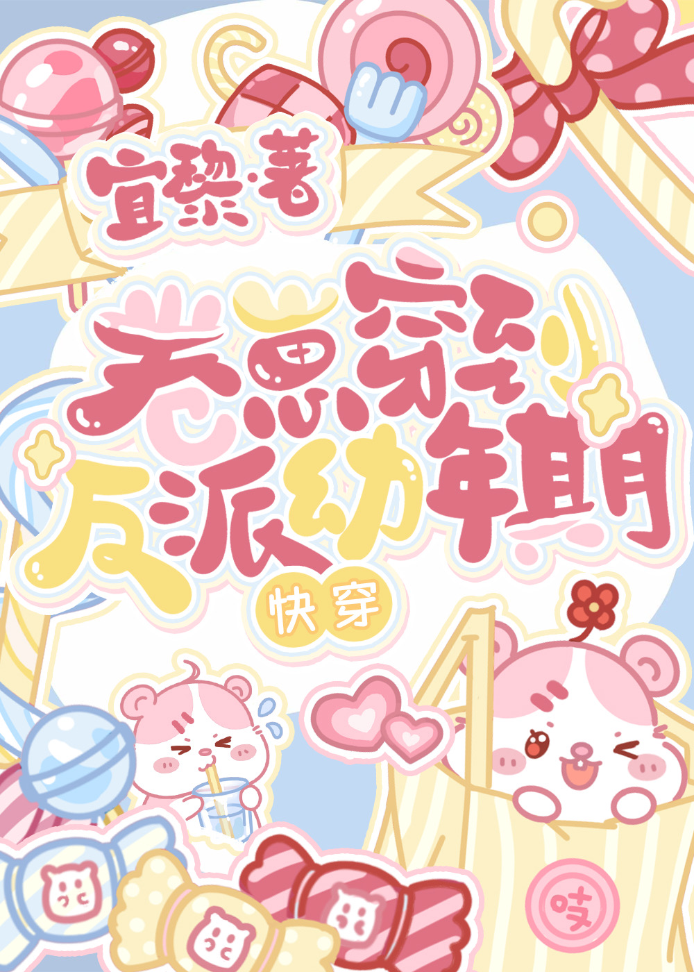 当反派从崽崽卷起[快穿]