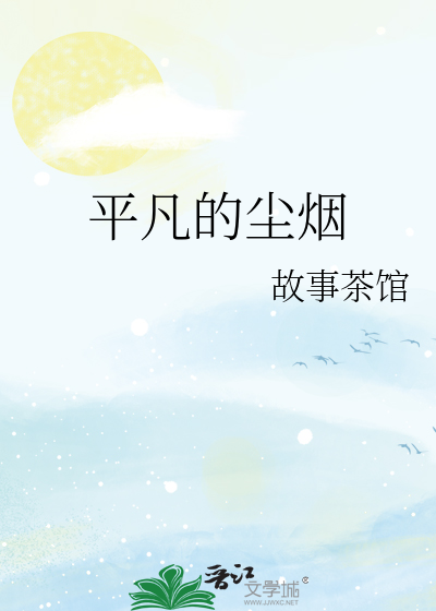 平凡的尘烟