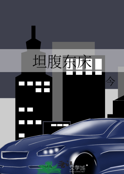 坦腹东床