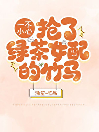 一不小心抢了绿茶妹妹的竹马