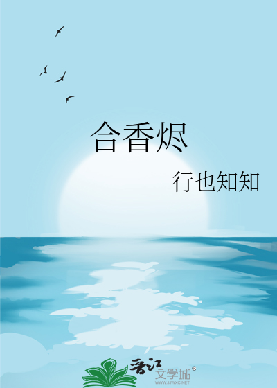 合香烬