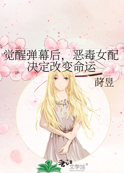 觉醒弹幕后，恶毒女配决定改变命运